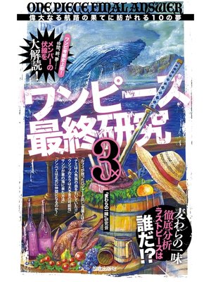cover image of ワンピース最終研究3　偉大なる航路の果てに紡がれる１０の夢